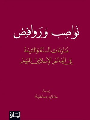 cover image of نواصب وروافض
